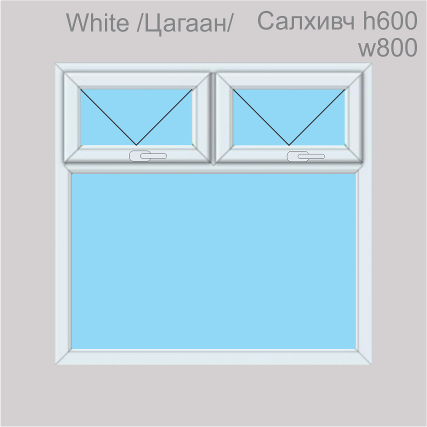 PVC-SCH70 Цонх-11 h(1600-1750) w(1600-1800) Хоёр салхивчтай 