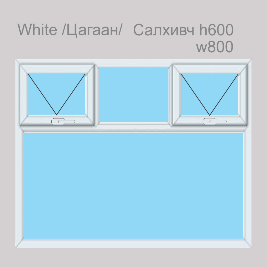 PVC-SCH70 Цонх-12 h(1800-2000) w(1900-210000) Хоёр салхивчтай 