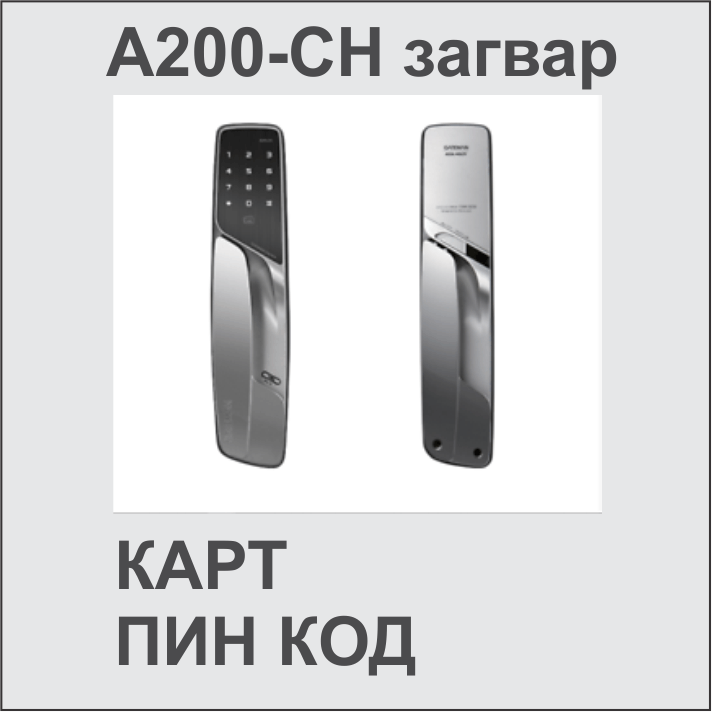 Дижитал цоож Gateman A200-CH